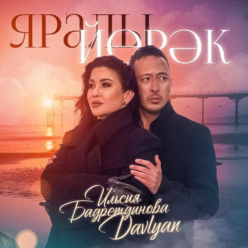 Davlyan – Яшэп калырга