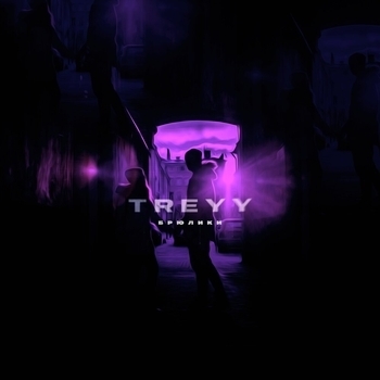 Treyy – Мосты