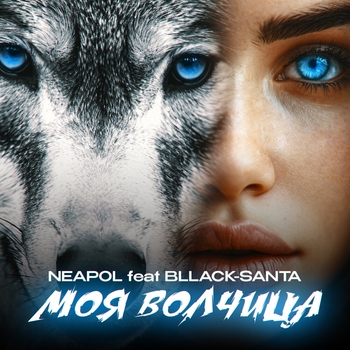 NEAPOL – Моя волчица