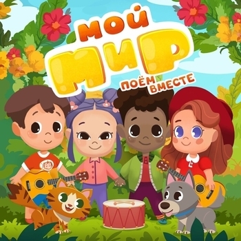 Мой Мир – А мы летим