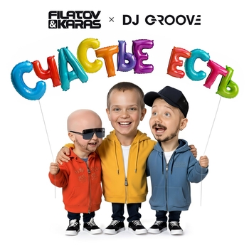 Filatov & Karas, DJ Groove – Счастье есть