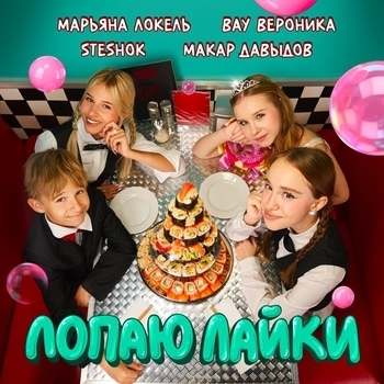 Марьяна Локель, SteshOK, Вау Вероника, Макар Давыдов