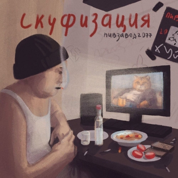 SLAVAUK – Я  тупой