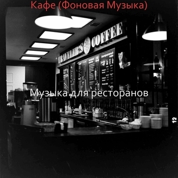 Музыка для ресторанов