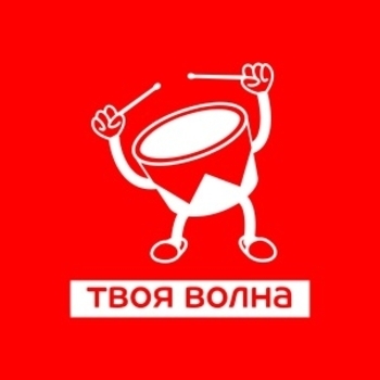 Радио ТВОЯ ВОЛНА